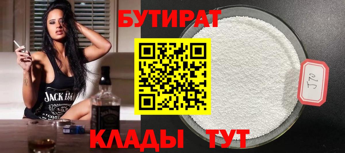 БУТИРАТ  Вход с VPN  Гусь-Хрустальный  Бутират BDO 